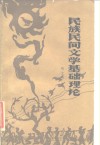民族民间文学基础理论 封面