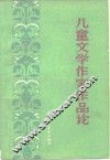 儿童文学作家作品论 封面