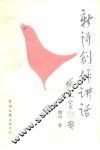 新诗创作讲话 封面