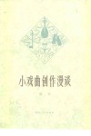 小戏曲创作漫谈 封面