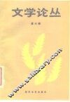 文学论丛  第6辑  中国古黄文学专号 封面