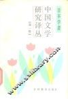 日本学者中国文学研究译丛  第1辑 封面