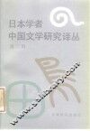 日本学者中国文学研究译丛  第2辑 封面