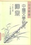 日本学者中国文学研究译丛  第5辑  古典文学专辑 封面