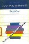 文学中的爱情问题 封面