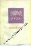形象思维问题参考资料  第1辑 封面
