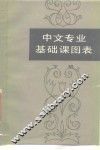 中文专业基础课图表  下 封面
