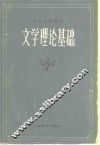文学理论基础  上 封面