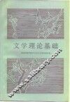 文学理论基础 封面