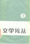 文学论丛  第3辑 封面