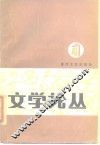 文学论丛  第4辑 封面