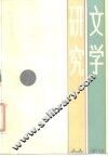 文学研究丛刊  2 封面