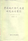 中国现代当代文学研究论文索引  1949年至1982年 封面