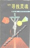寻找灵魂 封面