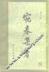 宛春杂著 封面