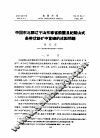 中国东北部辽宁山东等省前震旦纪鞍山式条带状铁矿中富矿的成因问题 封面