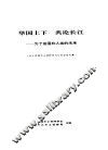 举国上下  共论长江-为了祖国和人类的未来 封面