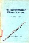 “电锌”厂锌精矿沸腾焙烧的研究和在工业上的应用 封面