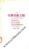 化学反应工程  第2版  化工动力学  全册 封面