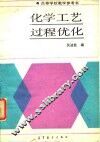 化学工艺过程优化 封面