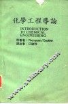 化学工程导论 封面