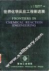 世界化学反应工程新进展 封面