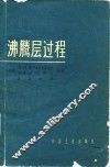 沸腾层过程 封面