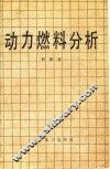 动力燃料分析 封面