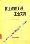 化工过程工程工业实践 封面