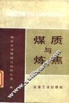 煤质与炼焦 封面