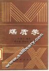 煤质学 封面