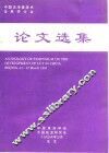 中国洁净煤技术发展研讨会  论文选集 封面