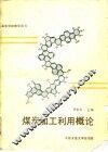 煤炭加工利用概论 封面