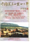 中国煤炭工业四十年  庆贺我国原煤产量超过10亿吨 封面