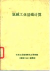 氯碱工业基础计算 封面