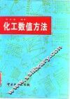 化工数值方法 封面