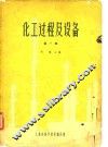 化工过程及设备 封面