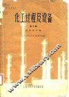化工过程及设备  第7辑  反应器专辑 封面