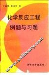 化学反应工程例题与习题 封面