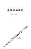 建筑结构选型 封面