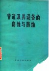 管道及其设备的腐蚀与防蚀 封面