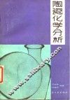 陶瓷化学分析 封面