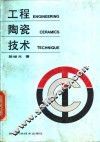 工程陶瓷技术 封面