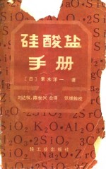 硅酸盐手册 封面
