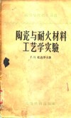 陶瓷与耐火材料工艺学实验 封面