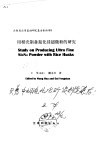 用稻壳制备氮化硅超微粉的研究 封面