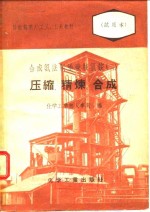 合成氨法制造碳酸氢铵  2  压缩、精炼、合成 封面