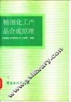 精细化工产品合成原理 封面