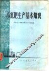 小氮肥生产基本知识 封面
