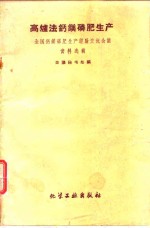 高炉法钙镁磷肥生产  全国小型钙镁磷肥生产交流会议资料选辑 封面